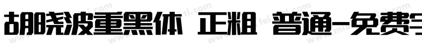 胡晓波重黑体 正粗 普通字体转换